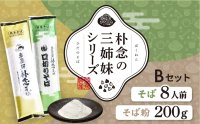 朴念三姉妹Bセット(化粧箱入り、レシピ付)