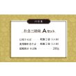 画像2: 朴念三姉妹Aセット(化粧箱入り、レシピ付) (2)