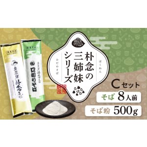 画像: 朴念三姉妹Cセット(化粧箱入り、レシピ付)