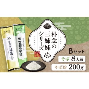画像: 朴念三姉妹Bセット(化粧箱入り、レシピ付)